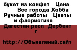 букет из конфет › Цена ­ 700 - Все города Хобби. Ручные работы » Цветы и флористика   . Дагестан респ.,Дербент г.